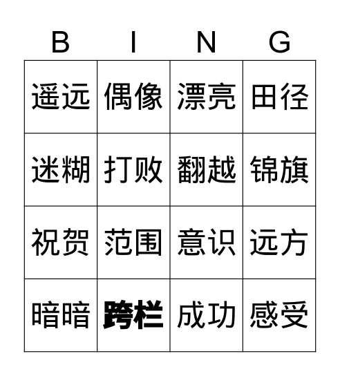 翻越远方的大山 Bingo Card