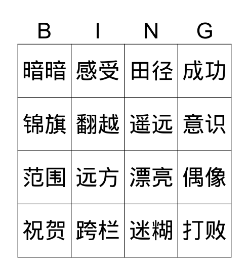 4 翻越远方的大山 Bingo Card