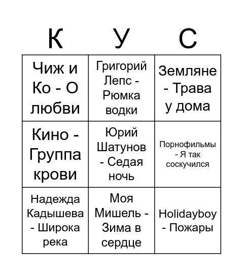 КУСМАРОВА БИНГО Bingo Card