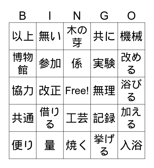 漢字ビンゴ Bingo Card