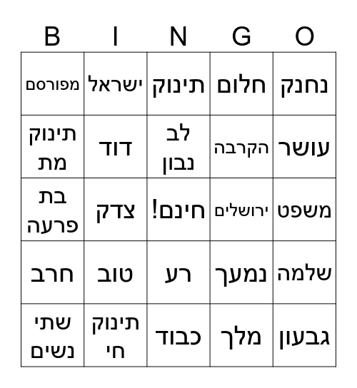 לא משנה Bingo Card