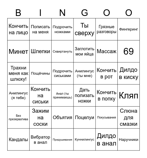 Что ты хочешь в сексе со мной Bingo Card