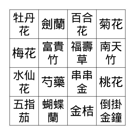 年花 Bingo Card