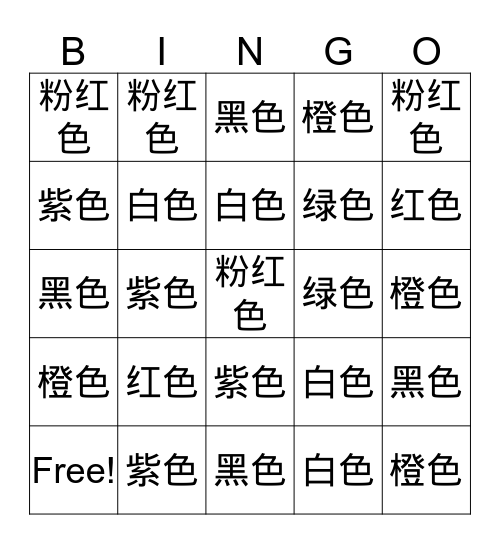 黄黑白红绿紫橙粉红蓝 Bingo Card