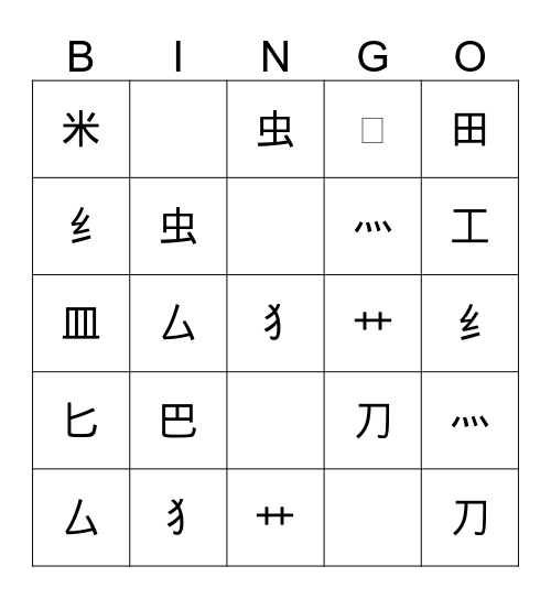 Radical 犭 田 匕  Bingo Card