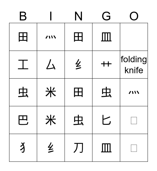 Radical 犭 田 匕  Bingo Card
