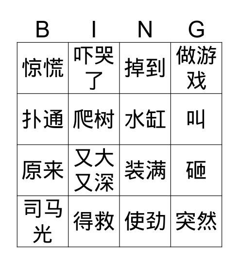 Gr.4 Q1 司马光 Bingo Card