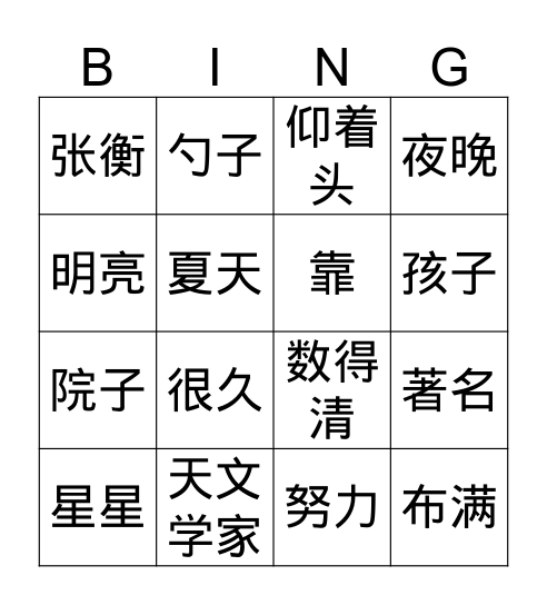 Gr.4 Q1 数星星的孩子 Bingo Card