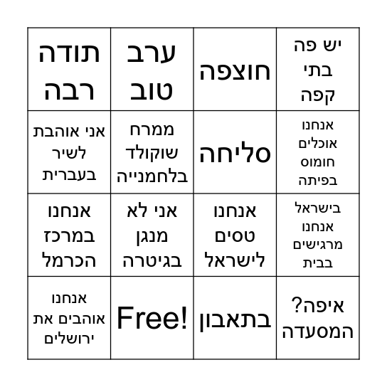 משפטים בעברית Bingo Card