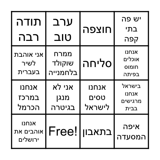 עברית Bingo Card