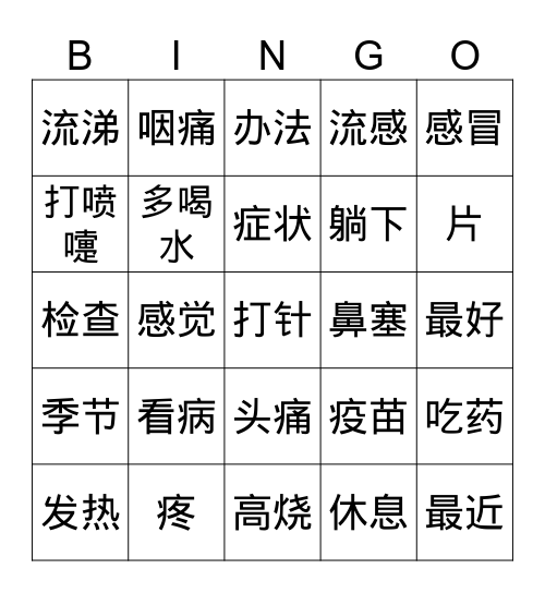 感冒 Bingo Card