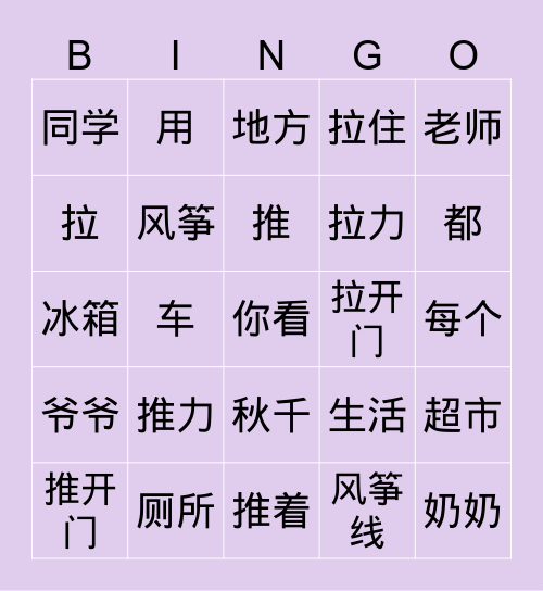 推力和拉力 Bingo Card