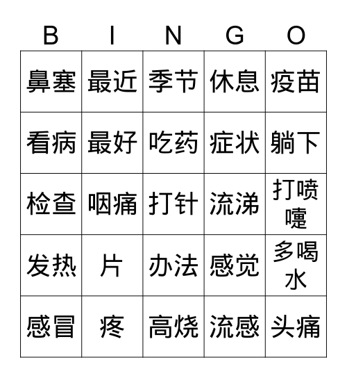生病 Bingo Card