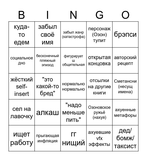 Озонщина Bingo Card