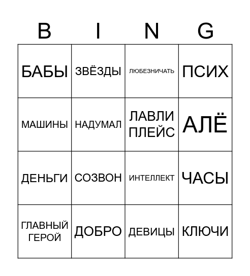 БИНГО ОЛЕГ Bingo Card