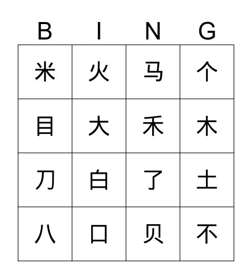 汉字 Bingo Card