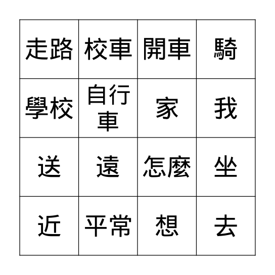 第十一課: 你怎麼去學校 Bingo Card