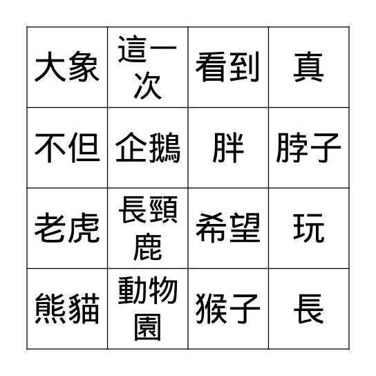 第十一課: 去動物園 Bingo Card