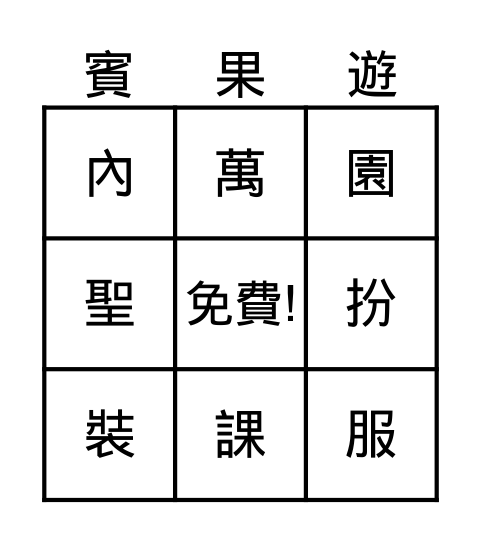 MZHY 第五冊 第三課 - 第一週生字 Bingo Card