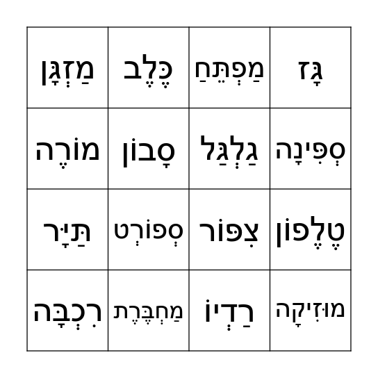 שבוע השפה העברית Bingo Card