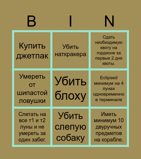 LethalCompany Бинго Bingo Card
