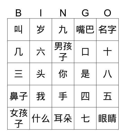 你叫什么名字 Bingo Card