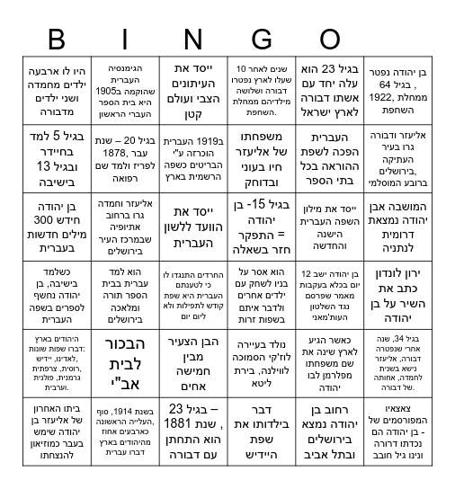 אליעזר בן יהודה - שבוע השפה העברית Bingo Card