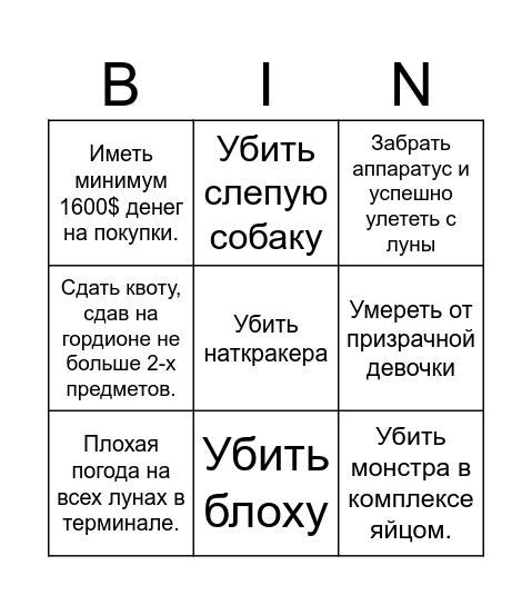 LethalCompany Бинго Bingo Card