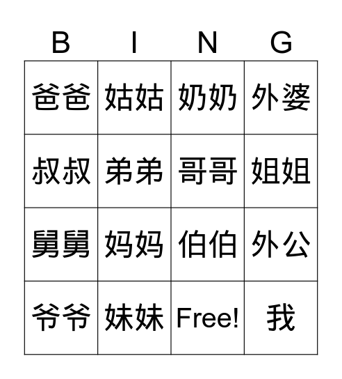 我的家人 Bingo Card