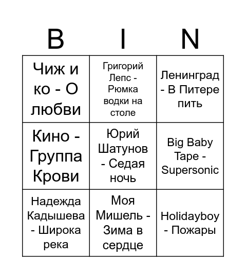 Музыкальное Бинго Bingo Card