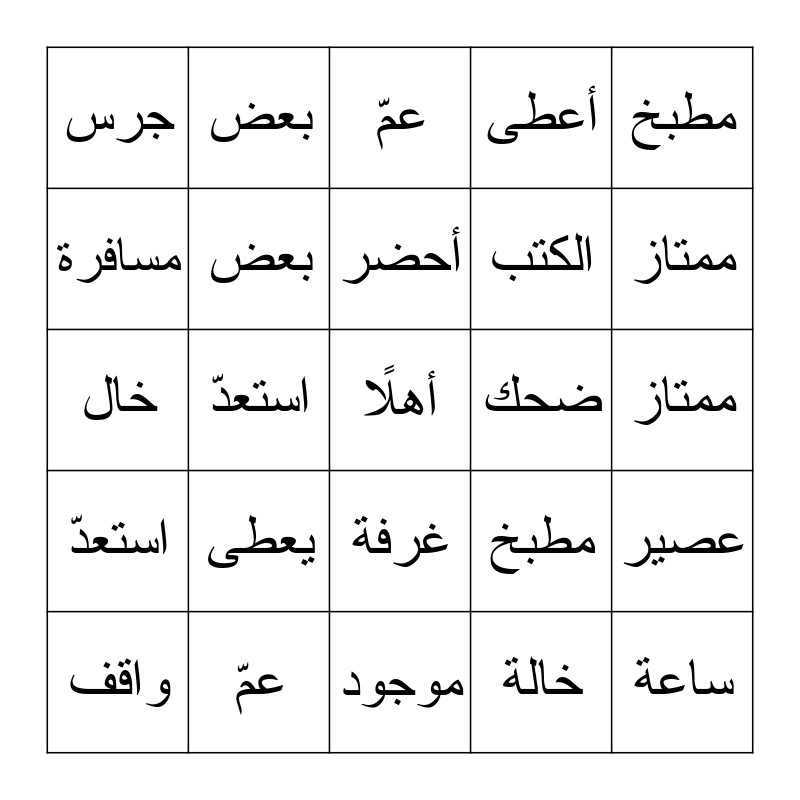 !بنجو Bingo Card