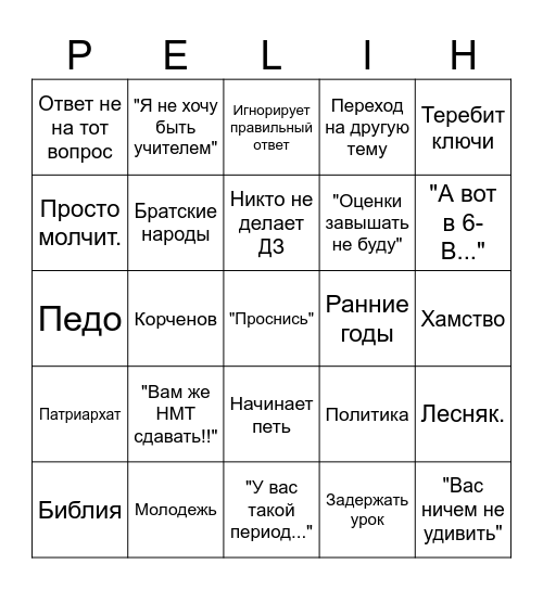 Пелих бінґо Bingo Card