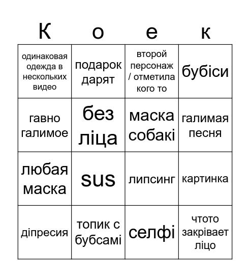 што то губы засохот Bingo Card