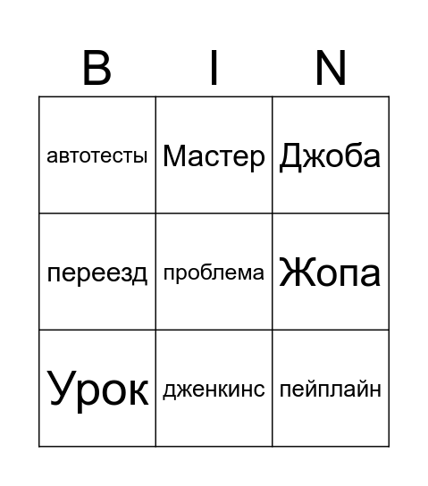 Bingo Илья Bingo Card