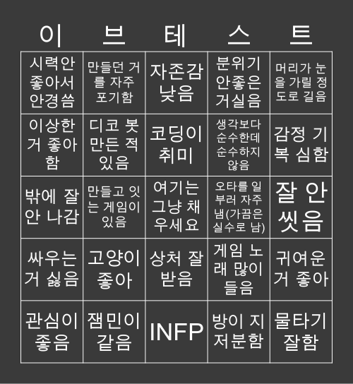 이브와 똑같은 성향 테스트 Bingo Card