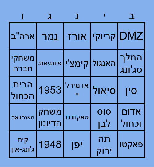 בינגו על קוריאה Bingo Card