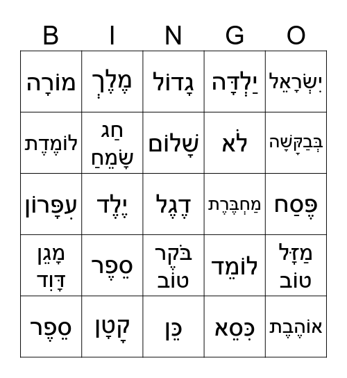 Zman Likro volume 2, Bingo Card