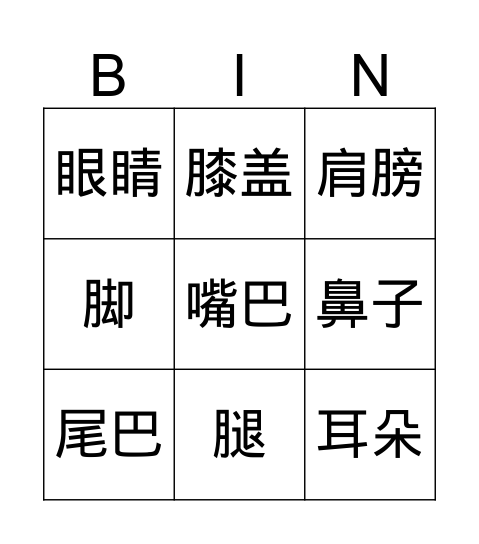 身体 Bingo Card