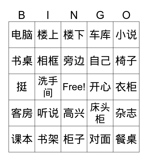 第二课 课文一 我的房间 Bingo Card