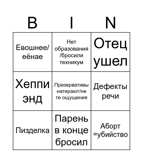 Беременна в 16 Bingo Card