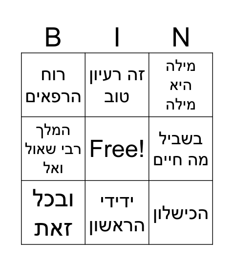 המלצה על ספר - ינון Bingo Card