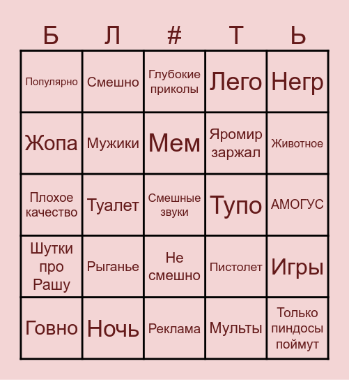 Приколы Bingo Card