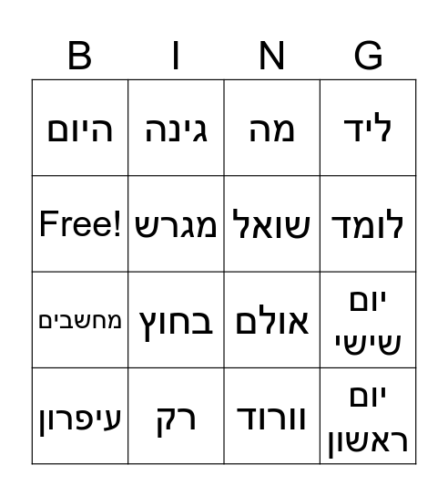 הכל חדש 6-7 Bingo Card