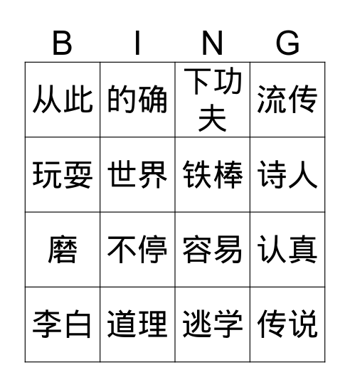 Gr.4 Q1 铁棒磨成针 Bingo Card