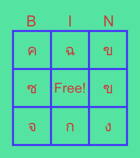ก ไก่ Bingo Card