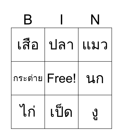 บิงโก้ Bingo Card
