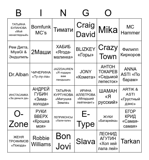 МУЗЫКАЛЬНОЕ БИНГО Bingo Card