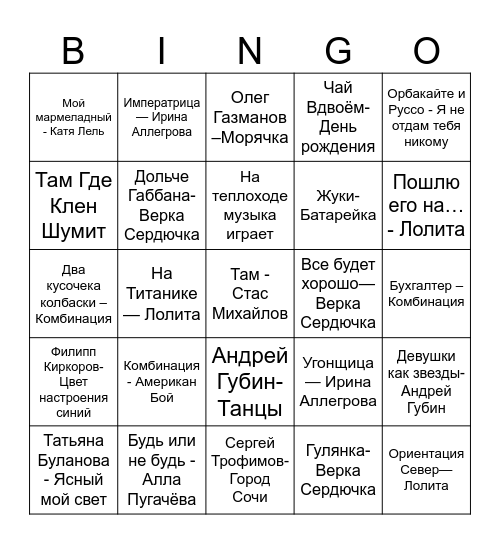 Муз лото 2 Bingo Card