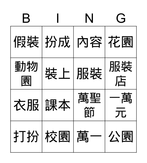 MZHY B5 L3- 第一週生詞 Bingo Card