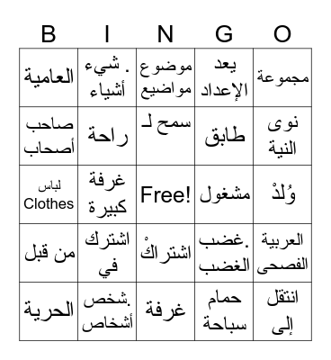العربية 203 دوك سعد 15 Bingo Card